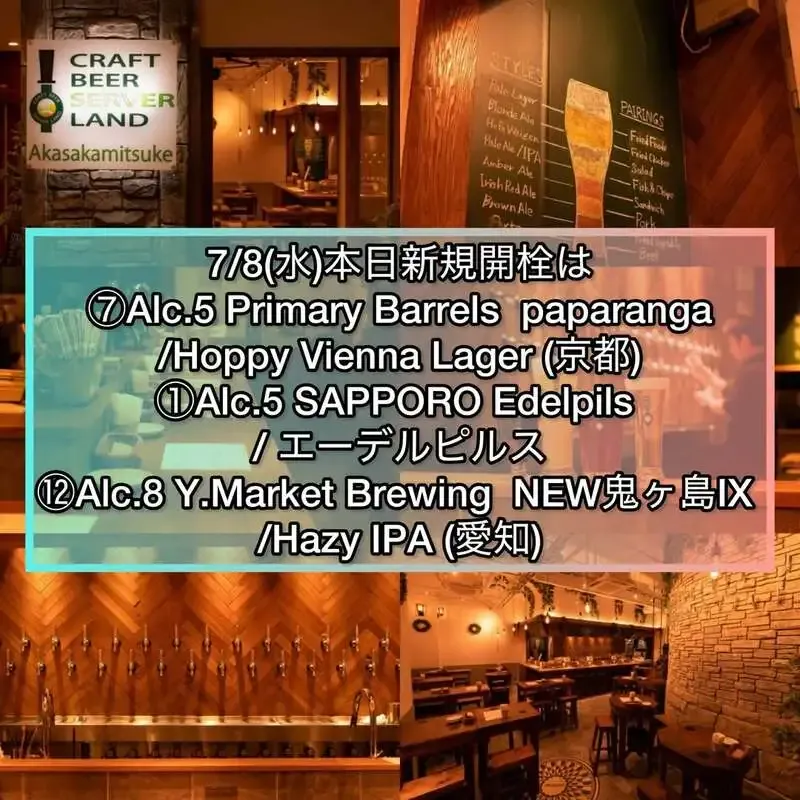 Craft Beer Server Land赤坂見附店、7月8日ランチから3種を新規開栓