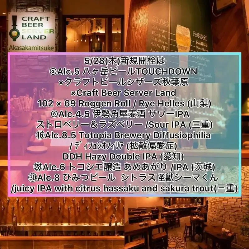 Craft Beer Server Land赤坂見附店、5種の新規開栓を案内
