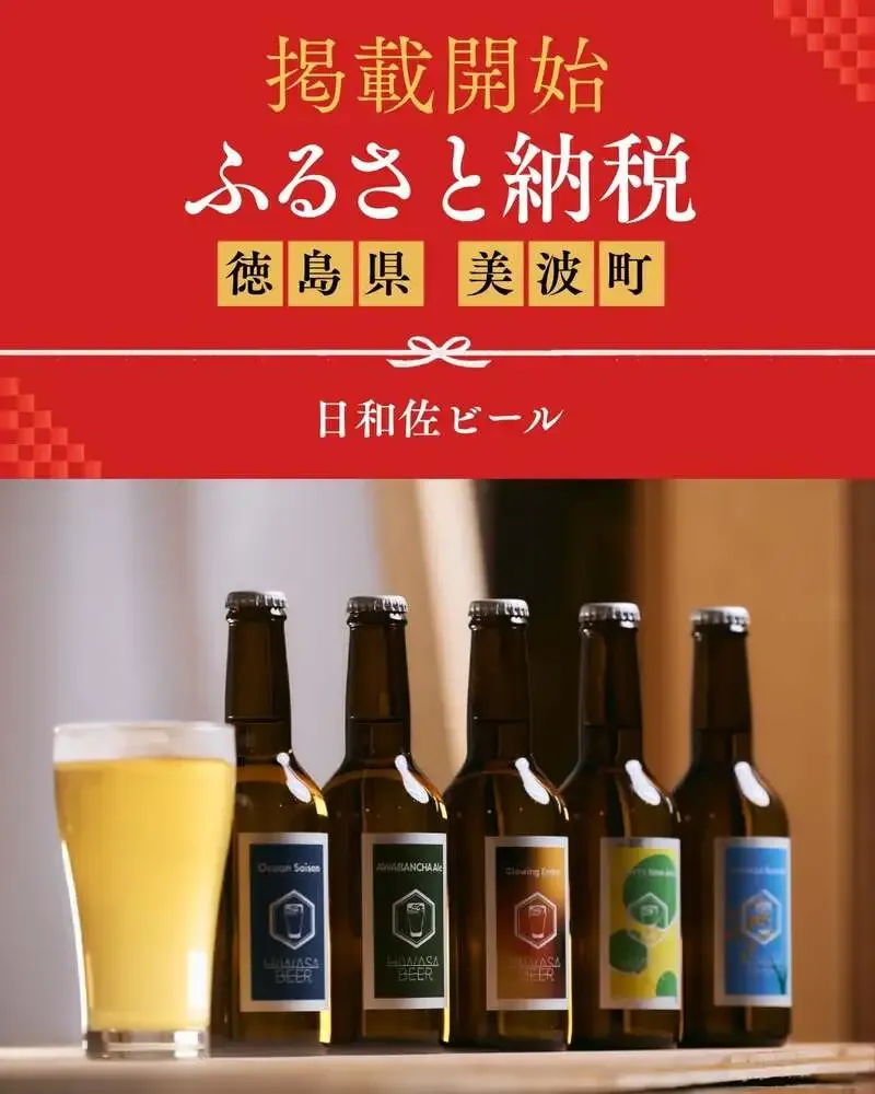 日和佐ビールが美波町のふるさと納税返礼品に、3種の飲み比べセットを用意