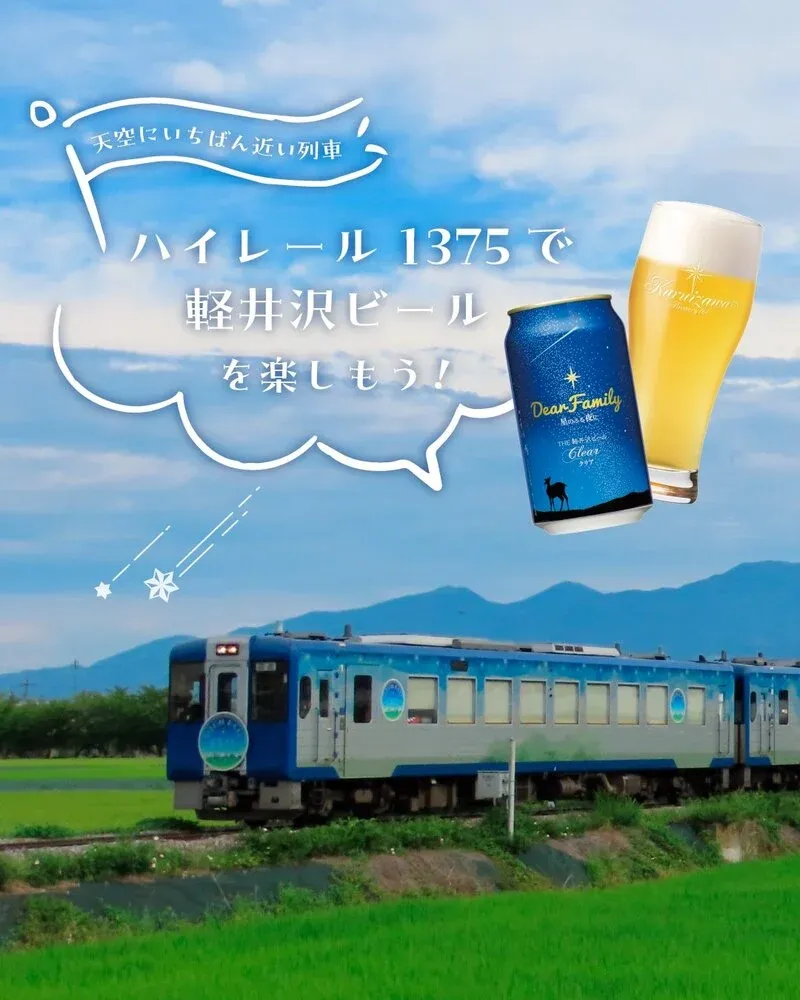 軽井沢ブルワリー、HIGH RAIL 1375で丸政と3種限定ビールのコラボ企画