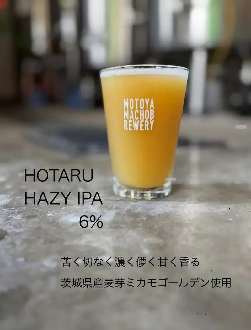 元山町ブルワリー、県産麦芽ミカモゴールデン使用のHAZY IPA「HOTARU」をリリース