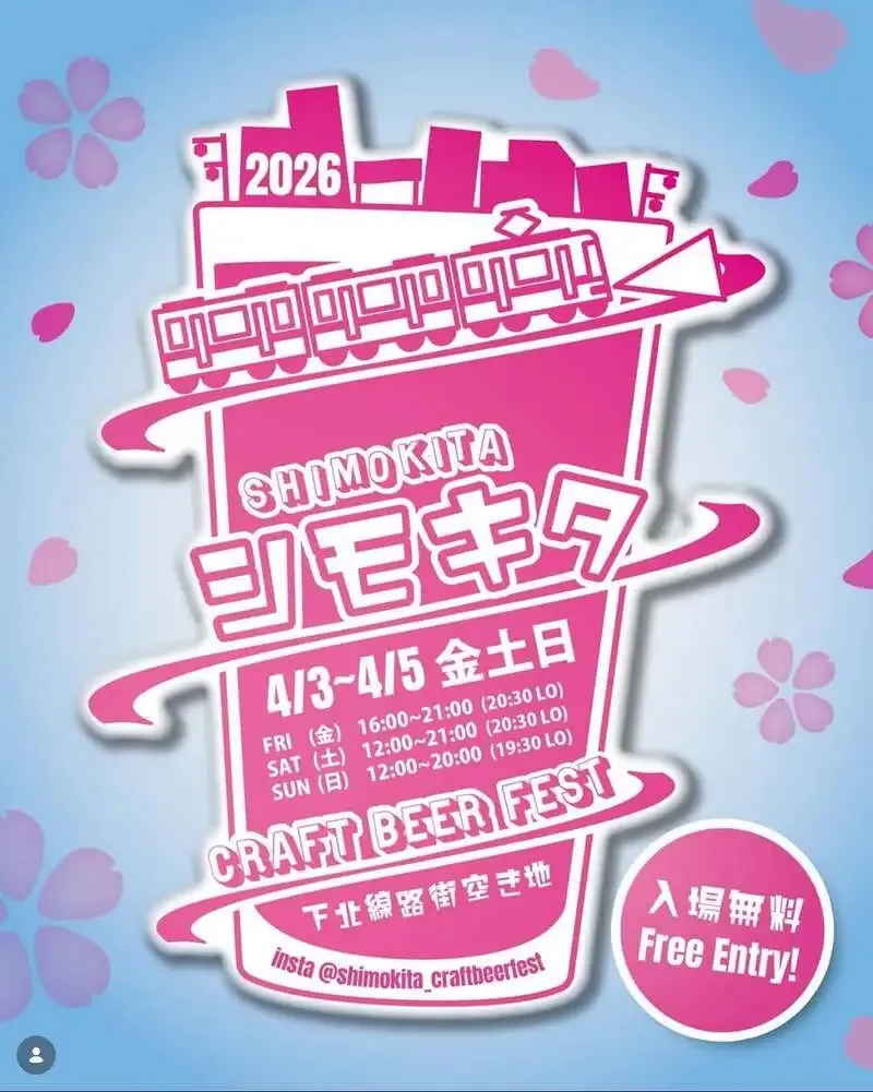 坂道ブルイングも参加、シモキタCRAFT BEER FEST 2026春開催へ