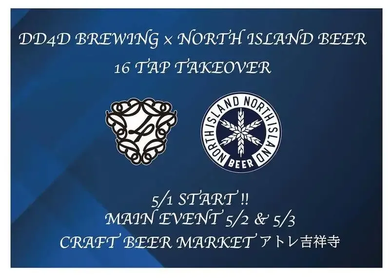 クラフト ビア マーケット アトレ吉祥寺店でDD4D Brewing×NORTH ISLAND BEERの16TAP合同TTO