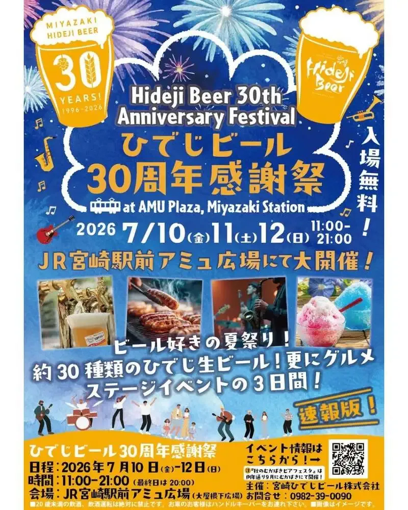 ひでじビール、30周年感謝祭を宮崎駅前アミュ広場で7月開催へ
