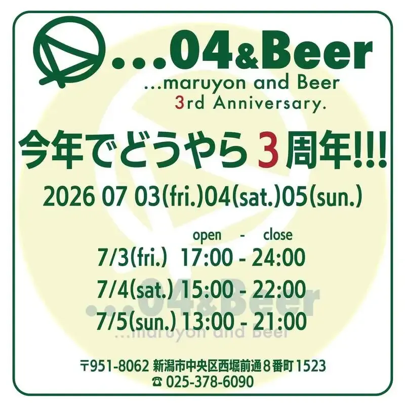 新潟・04&Beerで3周年企画、7月3日から3日間開催　4日はカーブドッチ×スワンレイク登場