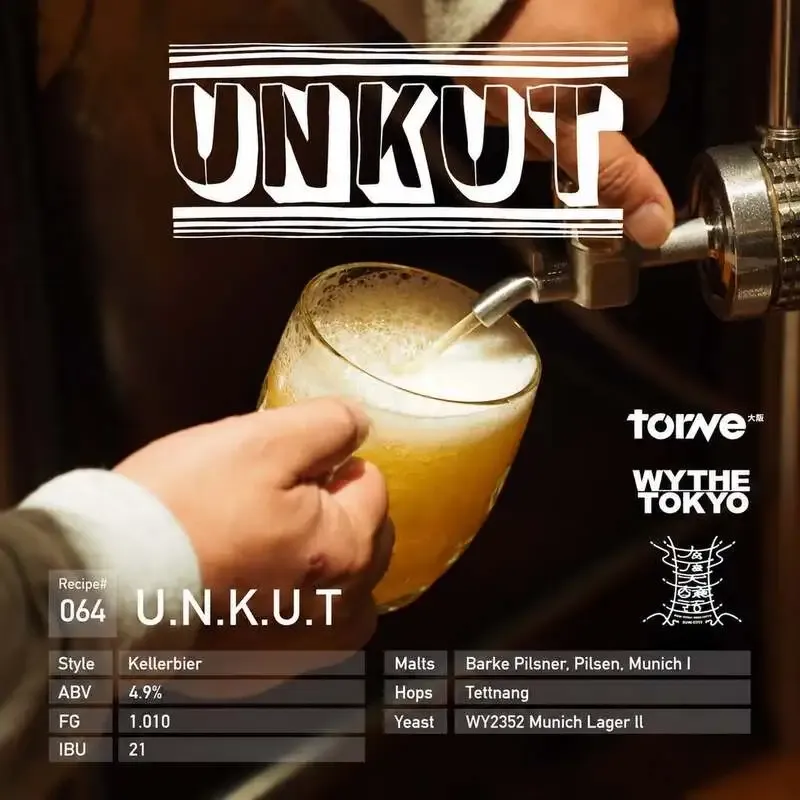 天六のtorneで「U.N.K.U.T」開栓、台湾発Kellerbierのニトロ版