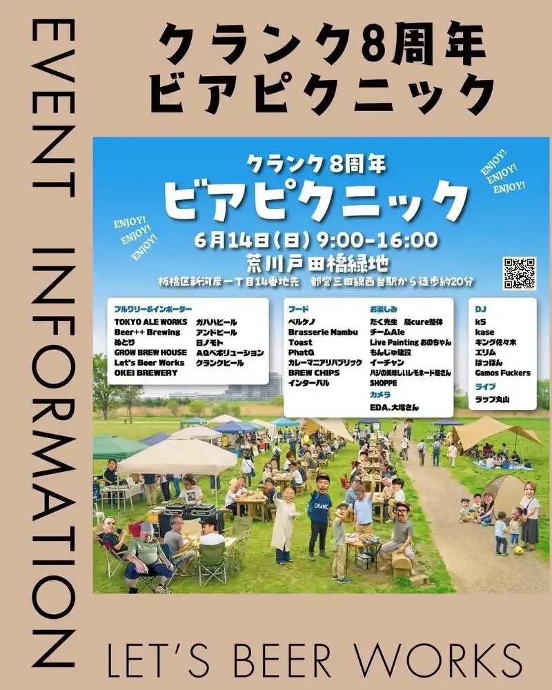 Let's Beer Works、6月14日に荒川戸田橋緑地でクランク8周年イベント参加