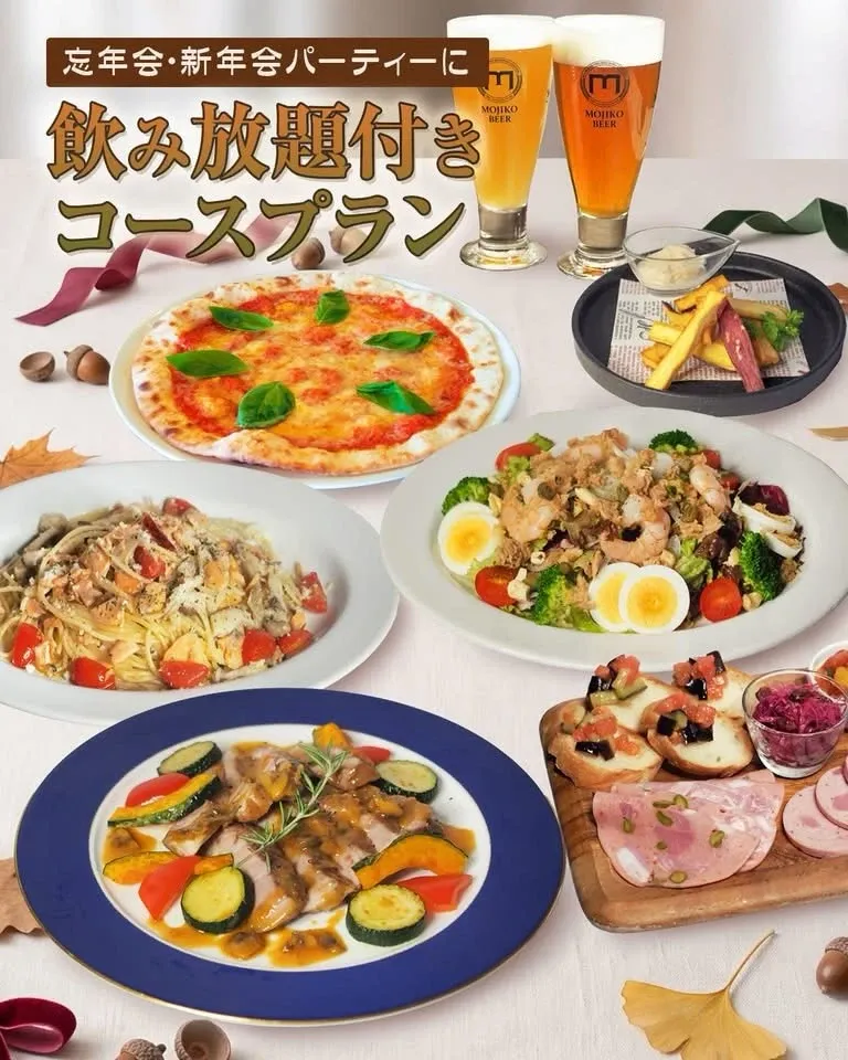 門司港地ビール工房、飲み放題付きコースを10月26日から提供開始