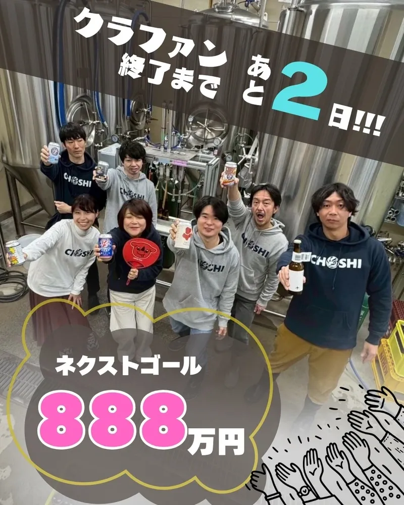 銚子ビール、駅前新店舗クラファン終了まで残り2日　ネクストゴールは888万円