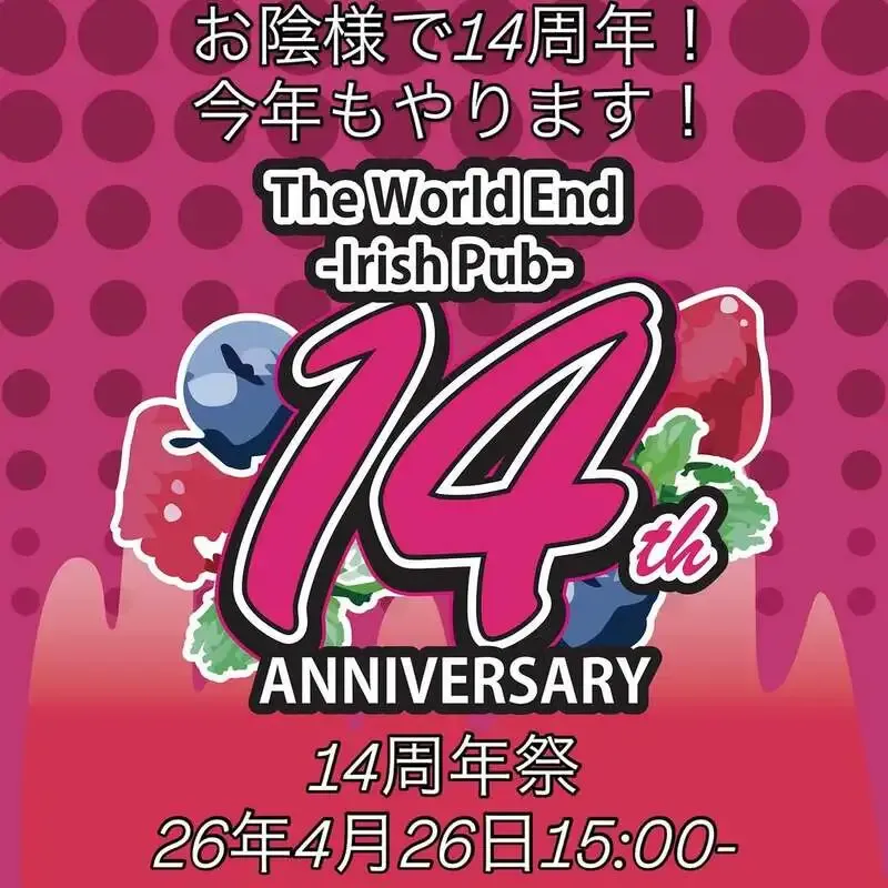 上野The World End、4月26日に14周年祭　9種のゲストビールを予告
