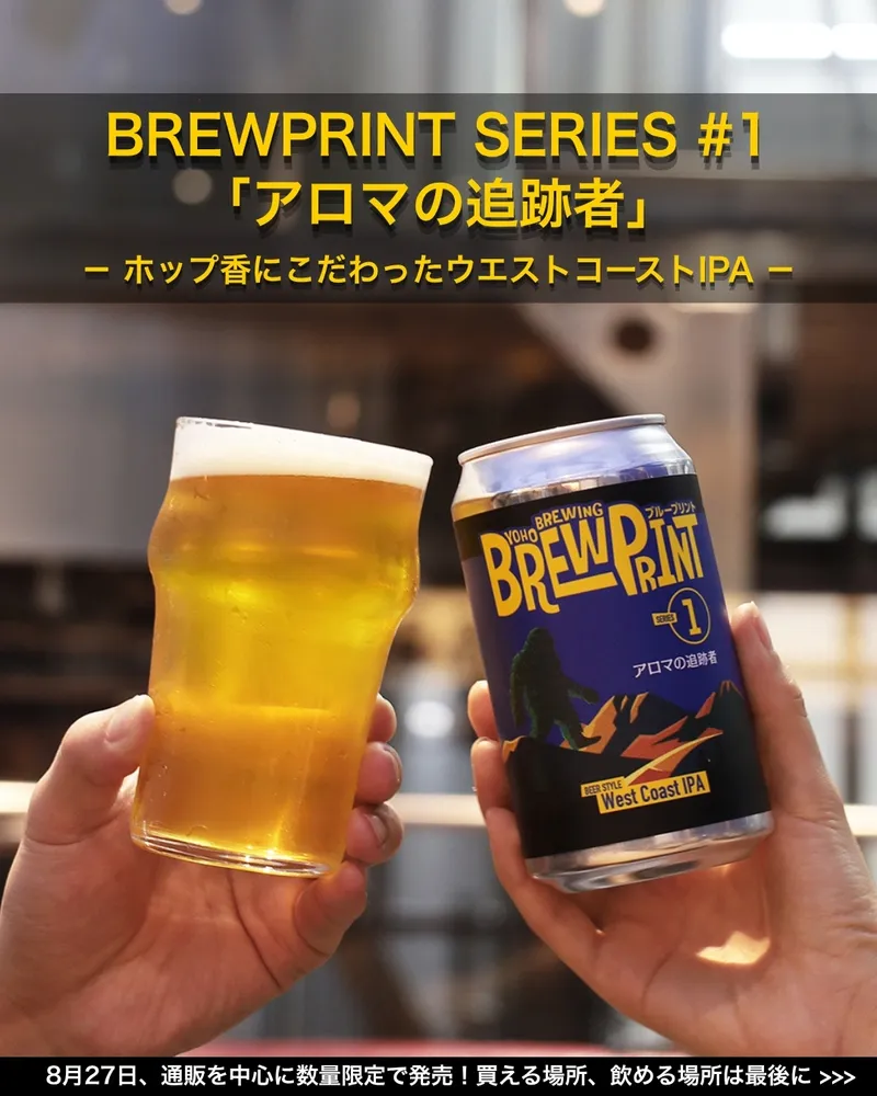 ヤッホーブルーイングが探究型新シリーズ第1弾West Coast IPAを発売