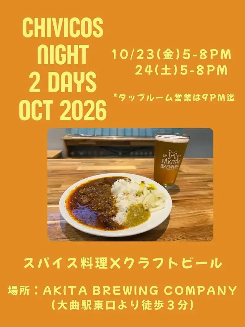 あきたブリューイングカンパニー、8月21・22日に南インドカレーとクラフトビールの夜
