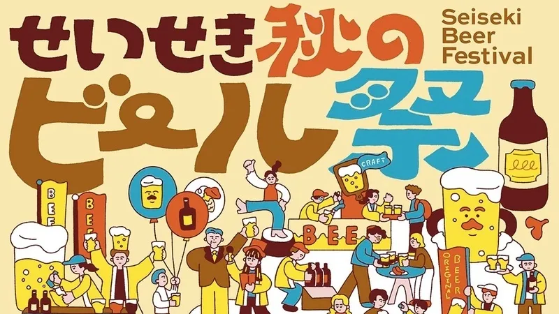 ペコラビール、10月2日から「せいせき秋のビール祭2026」に出店
