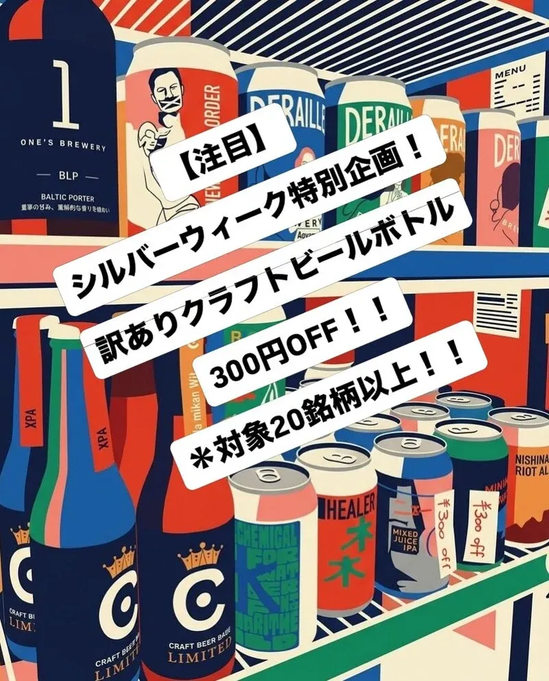 大阪・裏なんばの「あるか→アるか」で訳ありクラフトビールを300円引き