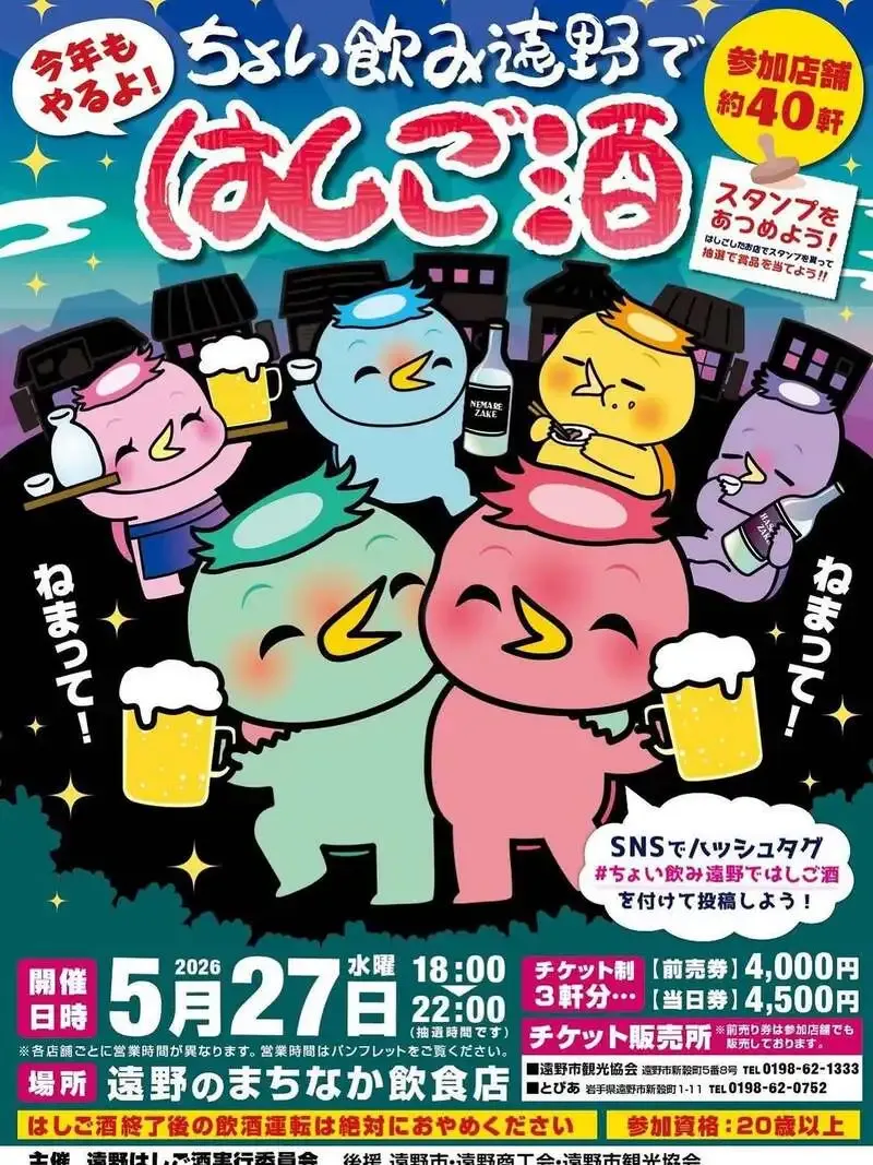 遠野醸造が5月27日の「ちょい飲み遠野ではしご酒」に参加、遠野駅周辺で回遊促進