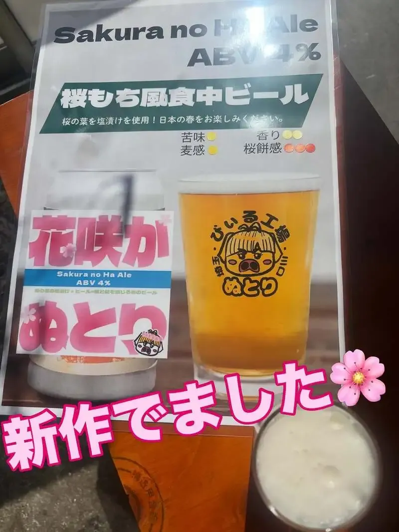 ぬとりブルーイング、春の新作「花咲かぬとり」を紹介　桜の葉の塩漬けを使った和風ビール