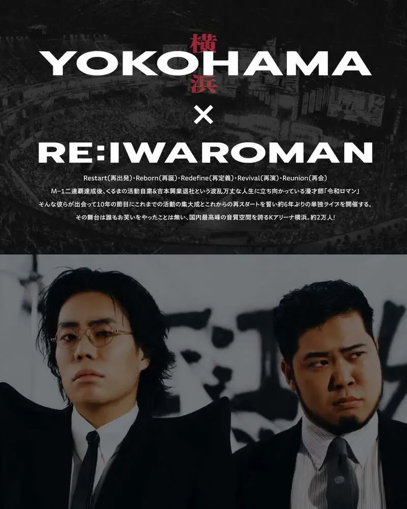 横浜ビール、令和ロマン単独ライブ記念の限定ラベル「横浜ラガー」予約販売