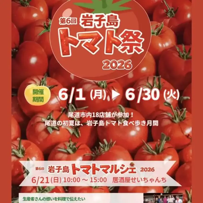 尾道ブルワリーが「第6回 岩子島トマト祭」に参加　季節限定ビールも