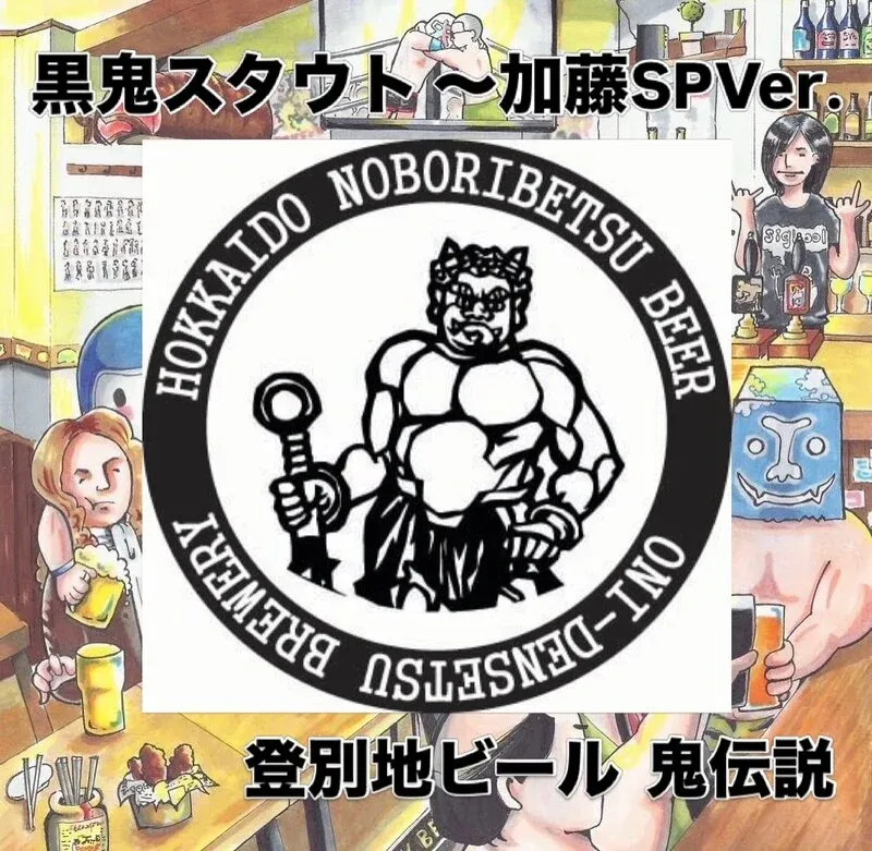 ALE HOUSE 加美屋で「黒鬼スタウト 〜加藤SPVer.」新規開栓