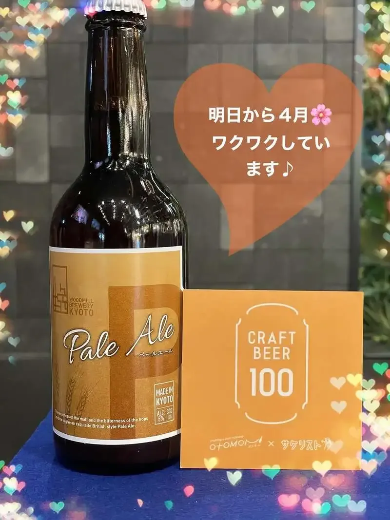 クラフトビール100 Otomoni×サケリスト新宿でウッドミルブルワリー京都のペールエール提供