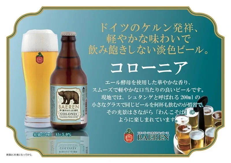 ベアレン醸造所、ケルシュスタイル新商品「コローニア」を発売