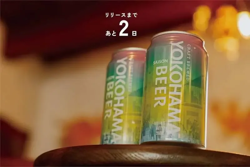 横浜ビール、缶ビール第6弾『横浜セゾン』を4月1日発売