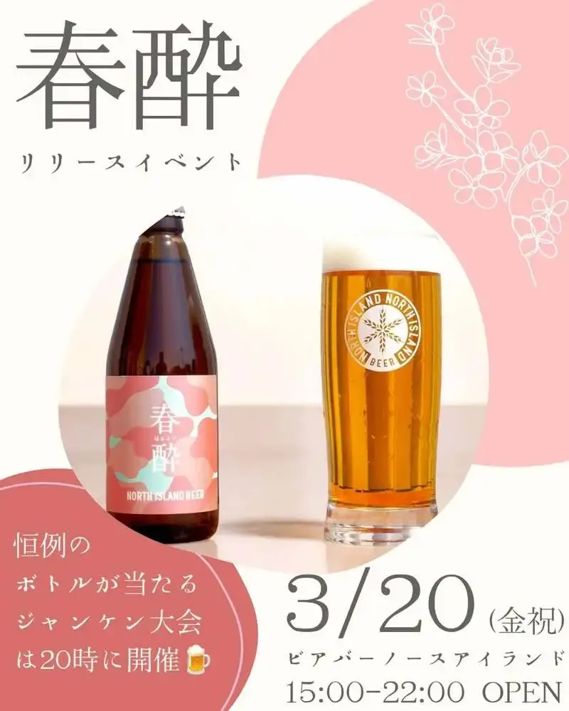 ノースアイランドビール江別工場、季節限定「春酔」を3月20日発売へ
