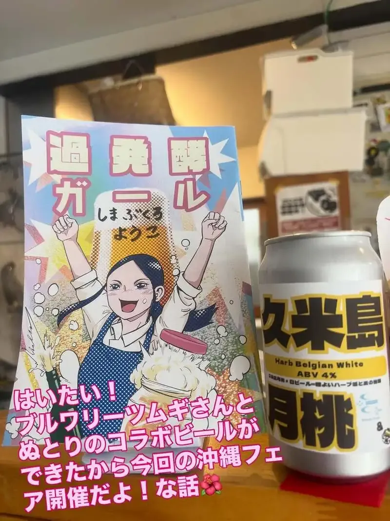 ぬとりブルーイング、沖縄フェアでコラボビール「久米島月桃」を提供
