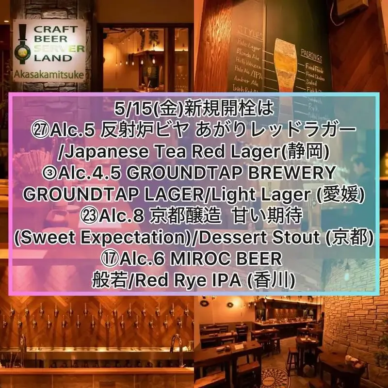Craft Beer Server Land Akasaka-Mitsuke Opens Four New Taps, Featuring Hansharo Beer and Kyoto Brewing