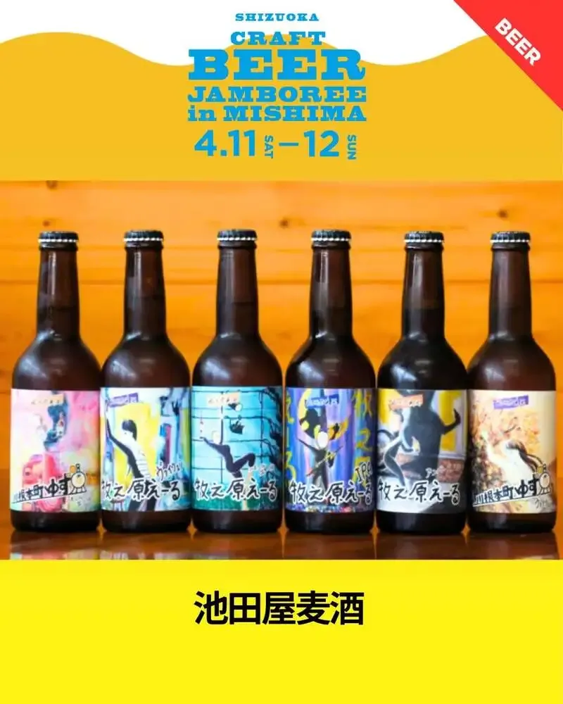 静岡クラフトビアジャンボリー2026 in 三島に池田屋麦酒が出店　4月11日・12日開催