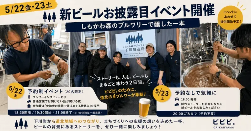 代官山のビビビ。でしもかわ森のブルワリー醸造ビールお披露目イベント開催