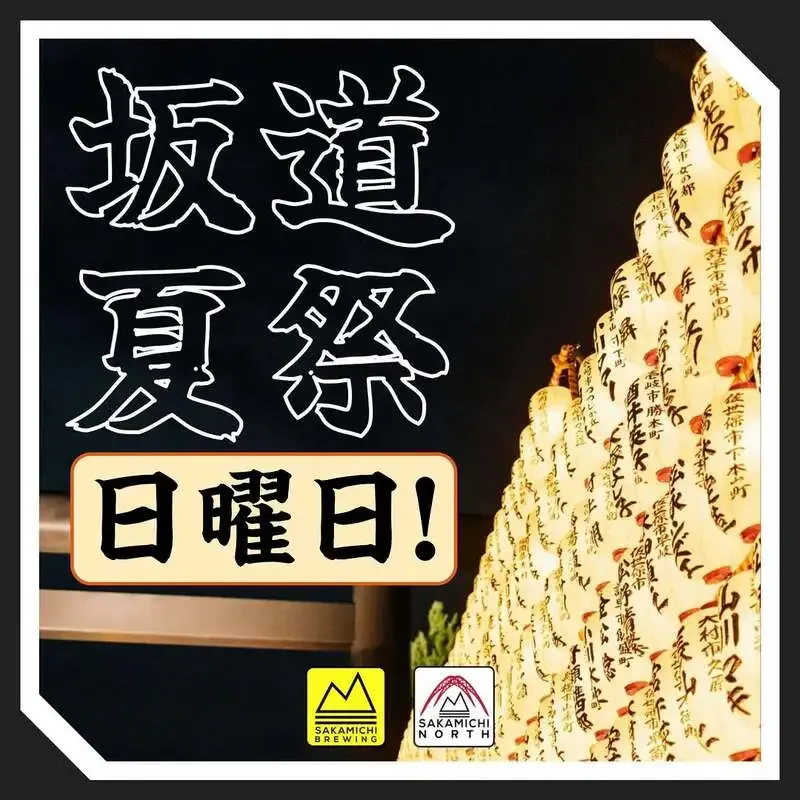 坂道ブルイング、8月23日に『坂道夏祭り』継続　500円の持ち帰りビールも