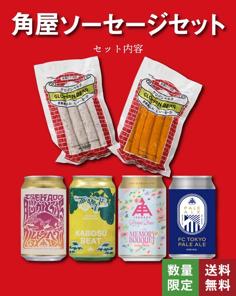 伊勢角屋麦酒、角屋ソーセージとビール4種の限定セットを4月分で早期発売