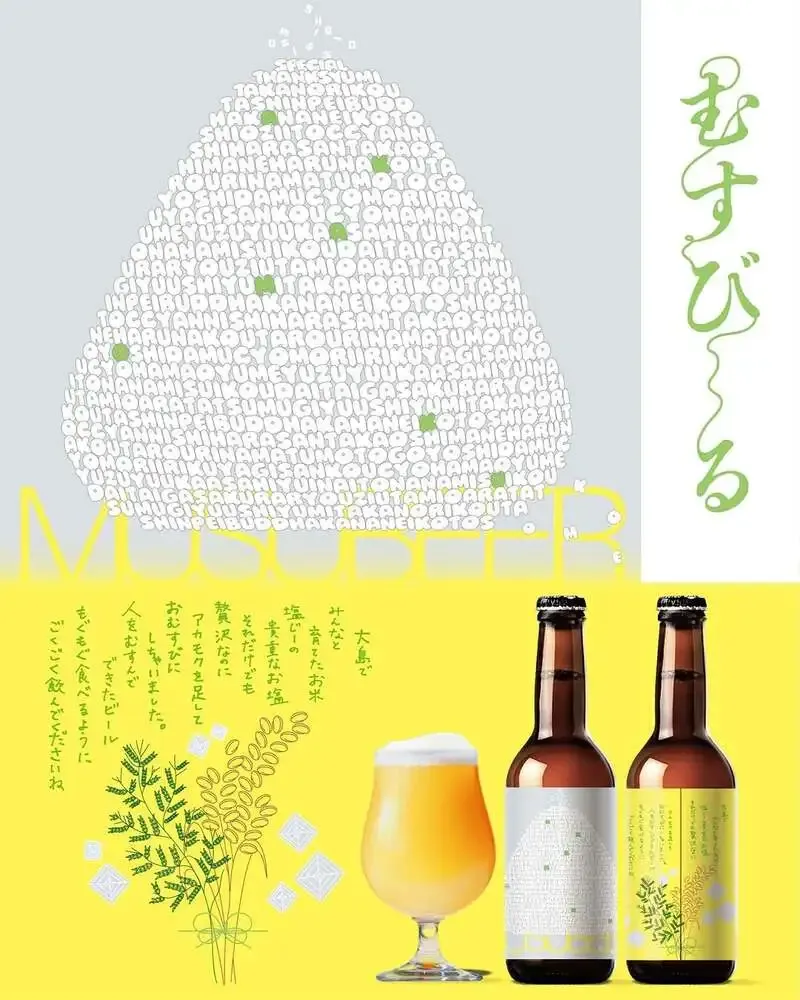 ひのさとブリュワリーが新作「むすびーる」を発売、米と塩で年末を表現