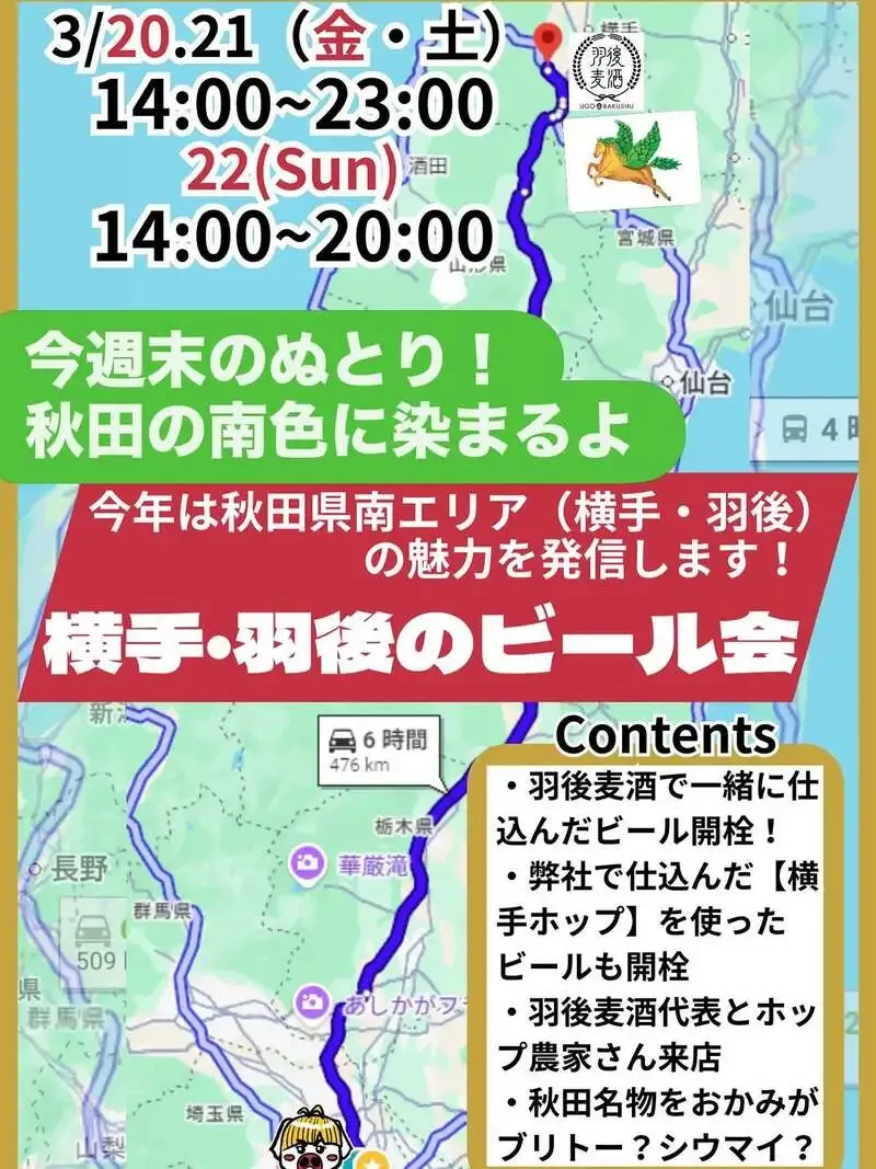 ぬとりブルーイング、3月20日から3日間で秋田南部コラボ会を開催