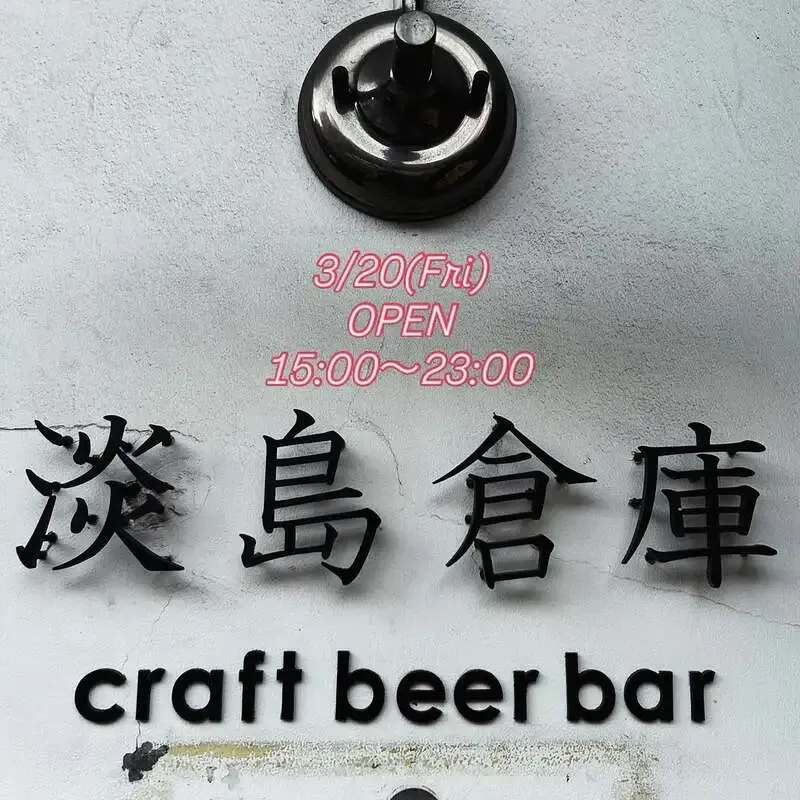 淡島倉庫、3月20日の新規開栓2樽を含む最新タップを公開