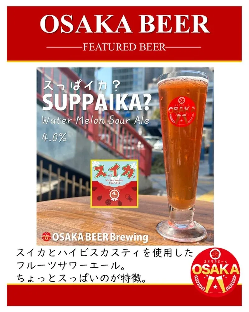 オオサカビール醸造所で「SUPPAIKA？」Water Melon Sour Aleを提供