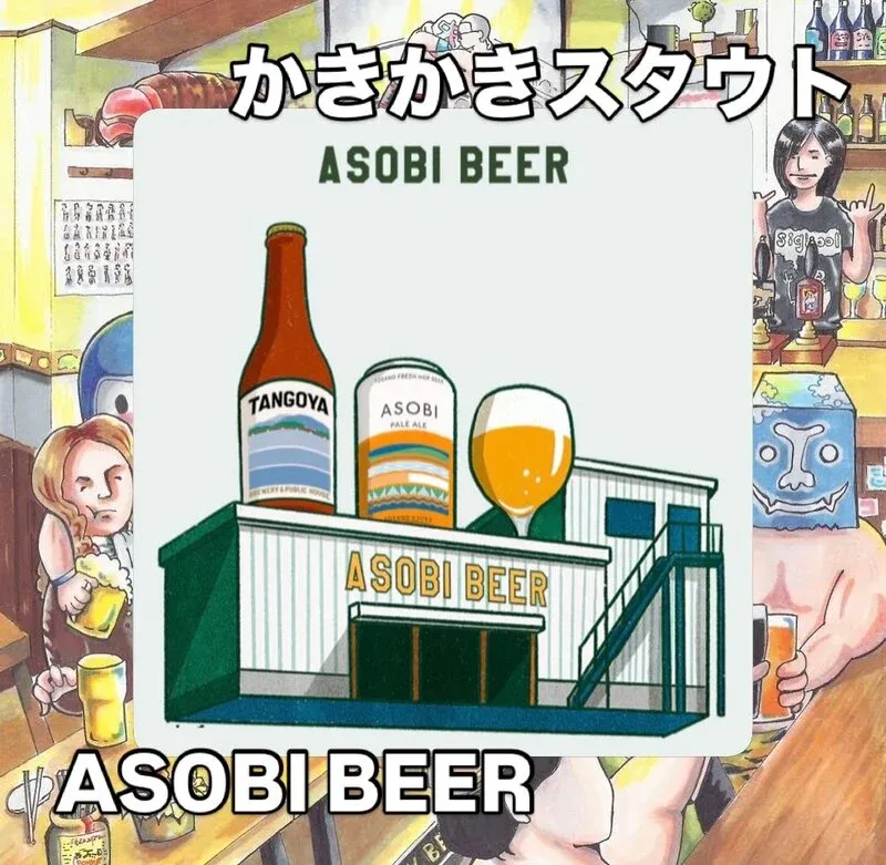 大阪・ALE HOUSE 加美屋でASOBI BEER『かきかきスタウト』開栓