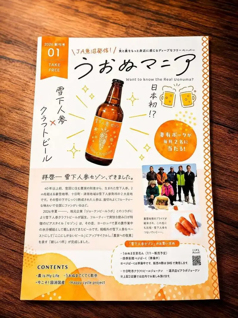 ジョークン、JA魚沼のフリーペーパーに『雪下人参セゾン』掲載