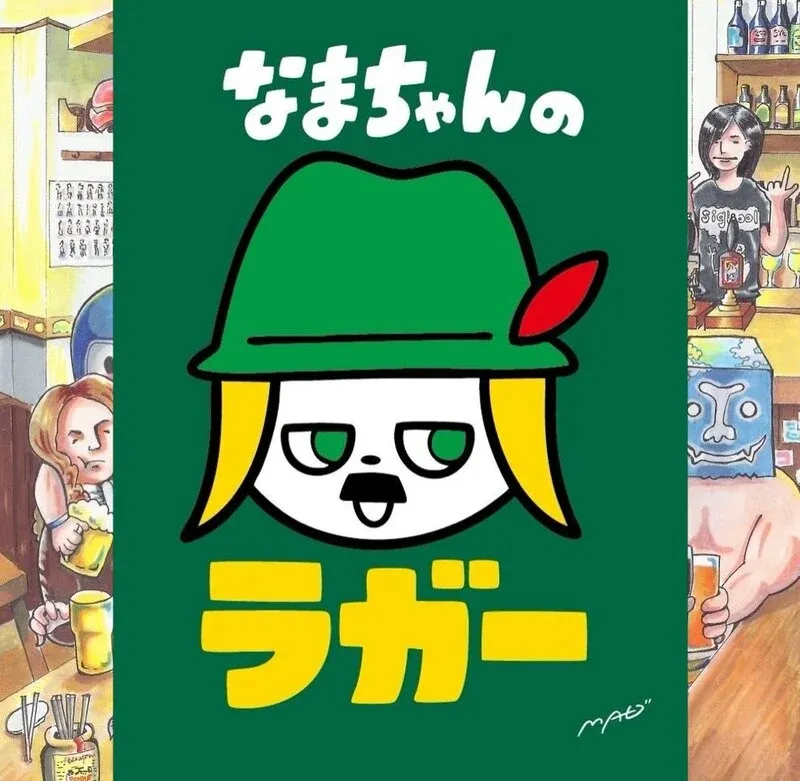 ALE HOUSE 加美屋にNAMACHAん Brewing「なまちゃんのラガー」開栓、残りわずか