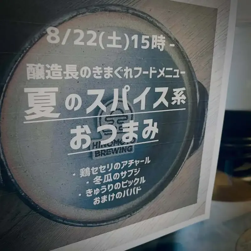 日ノモトブルーイング&ビアスタンド、8月21日のタップに7種が並ぶ