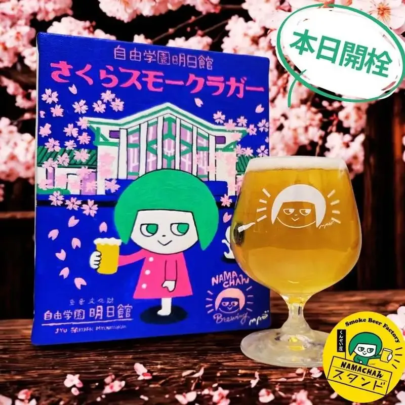 Namachaんスタンド椎名町店で自由学園明日館コラボのさくらスモークラガー開栓