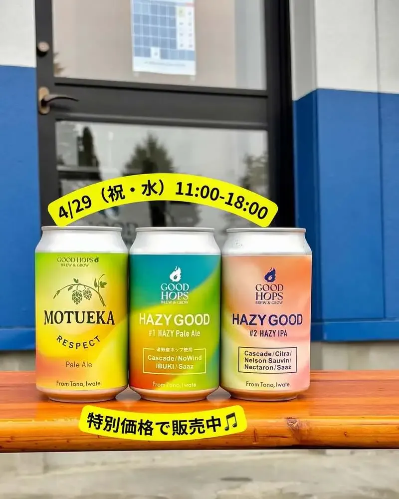 グッドホップス、4月29日祝日に「遠野の風」など6種を提供