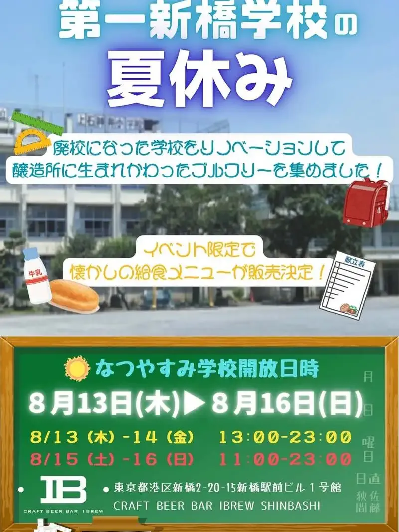 IBREW SHINBASHIで廃校ブルワリー6社が集結　8月13日から4日間