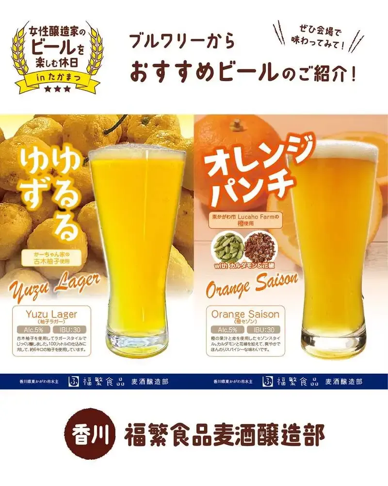 Hiwasa Beer joins Women Brewers Beer Holiday in Takamatsu on Sept. 5