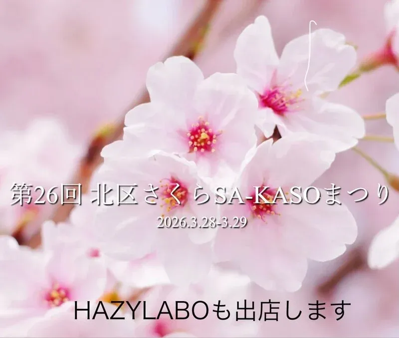HAZY LABO、飛鳥山公園「サクラサカソ」にHBC1019含むHazy4種出店