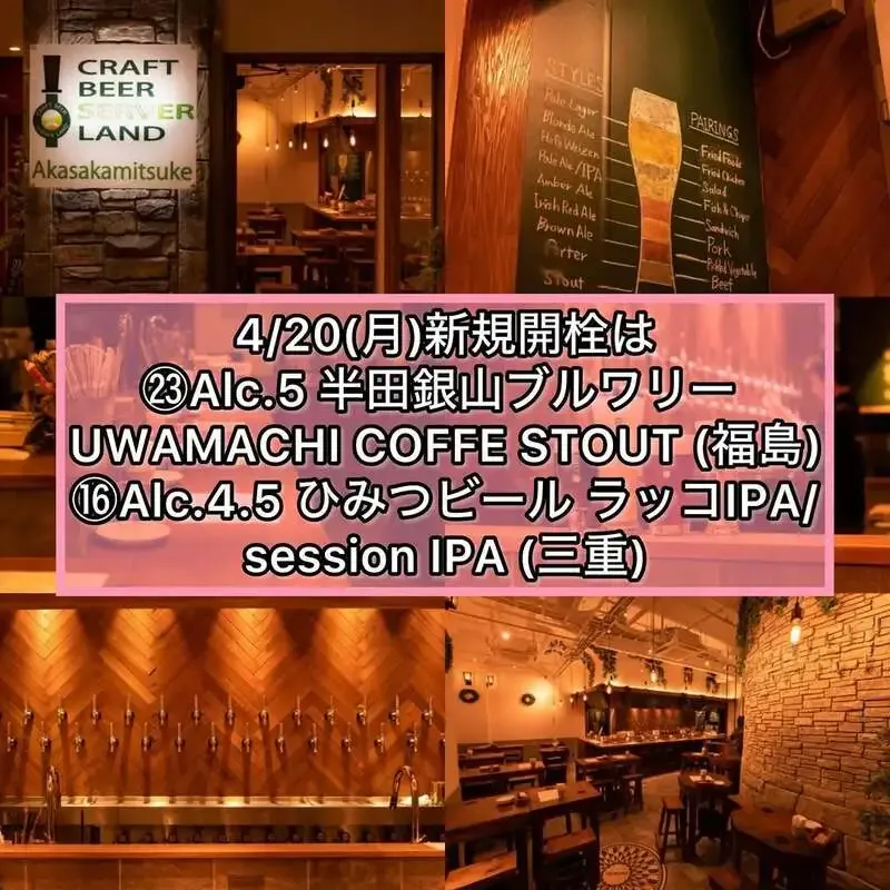 Craft Beer Server Land赤坂見附で半田銀山ブルワリーとひみつビールを開栓