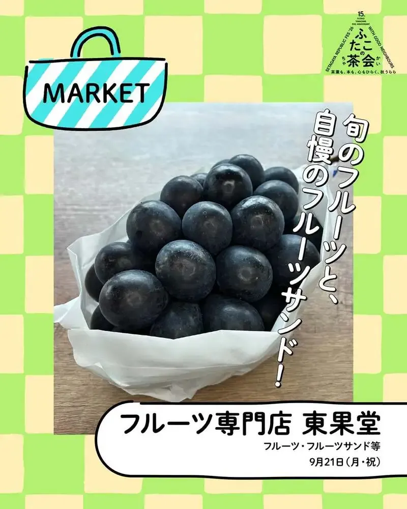 ふたこビールが「MARKET」出店者紹介で登場、世田谷発のクラフトビールを紹介