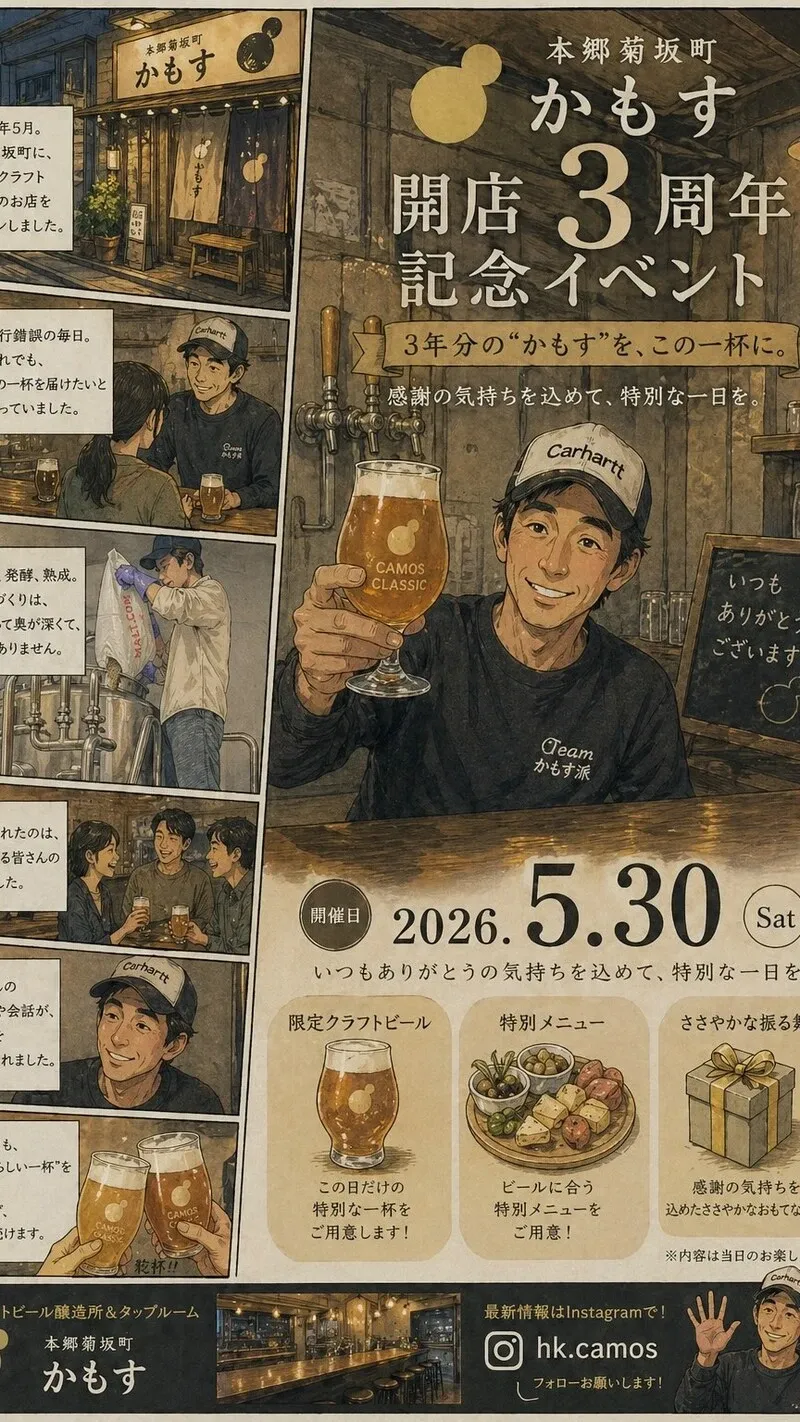 本郷菊坂町かもす、開店3周年記念イベントを5月30日に開催