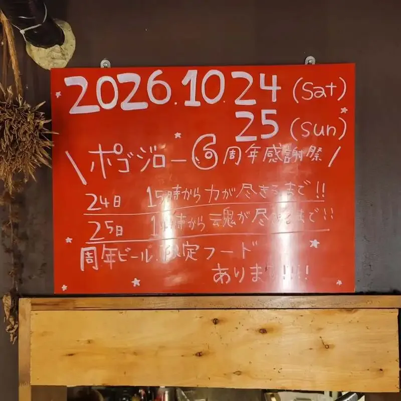 麦酒やポゴロジーで多彩な14タップ、箕面ビールやBasqueland Brewingなど